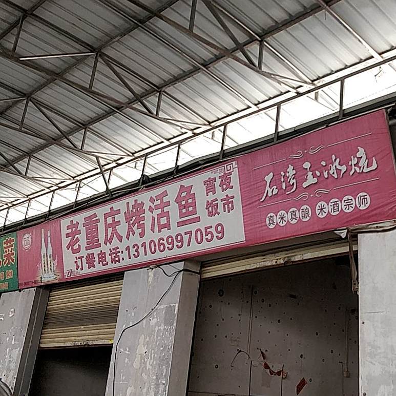 老重庆烤活鱼(福茂广场店)