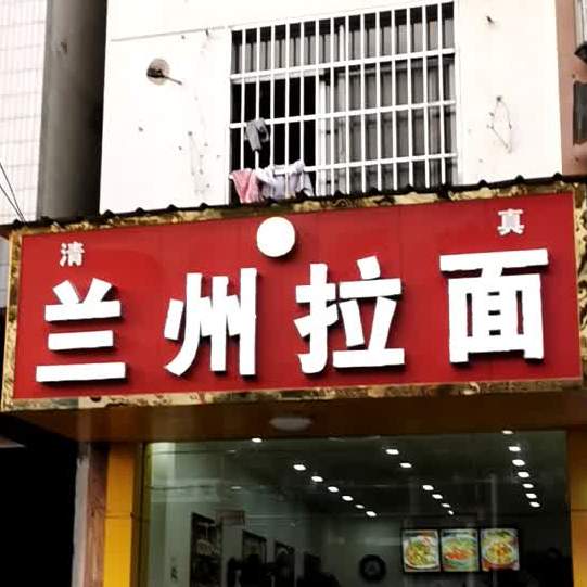 清真兰州拉面(平湖东路店)