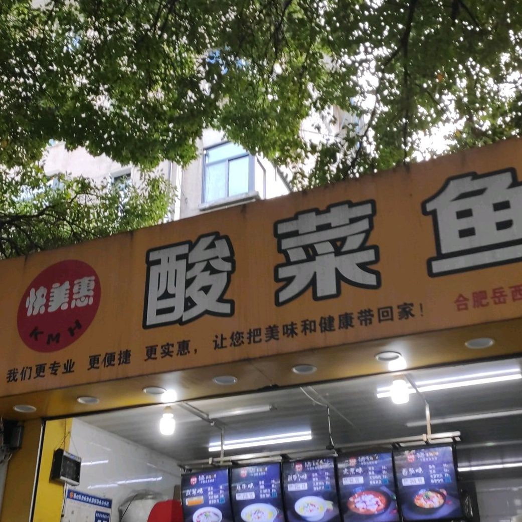 快美惠酸菜鱼专业店合肥岳西路店