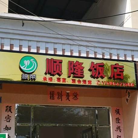 顺隆饭店