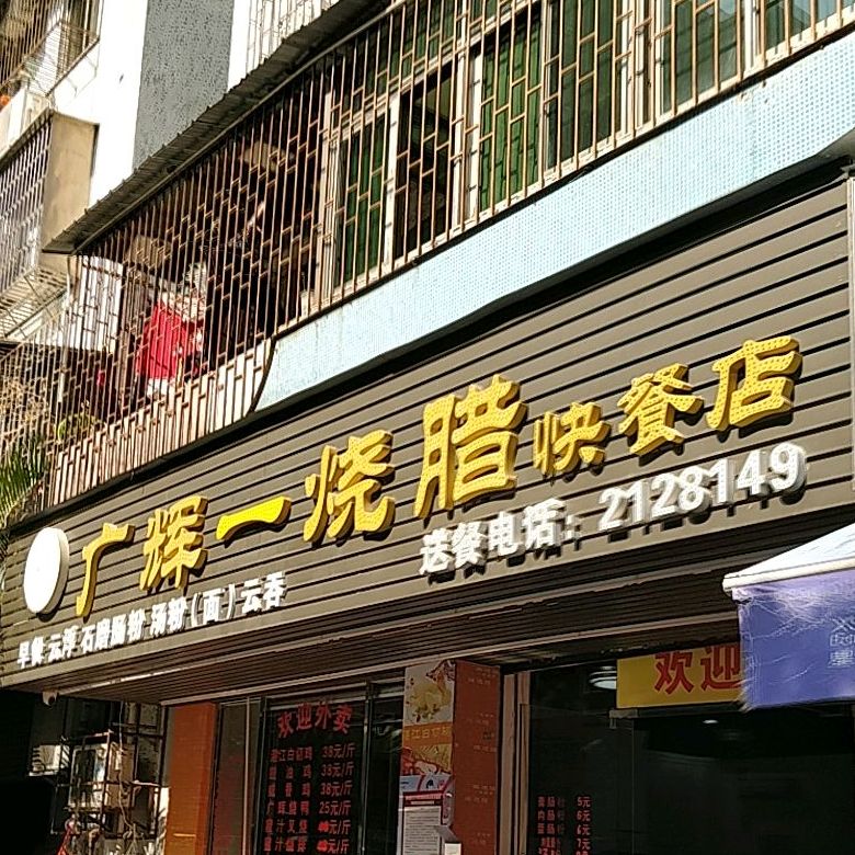 广辉烧腊(华海店)