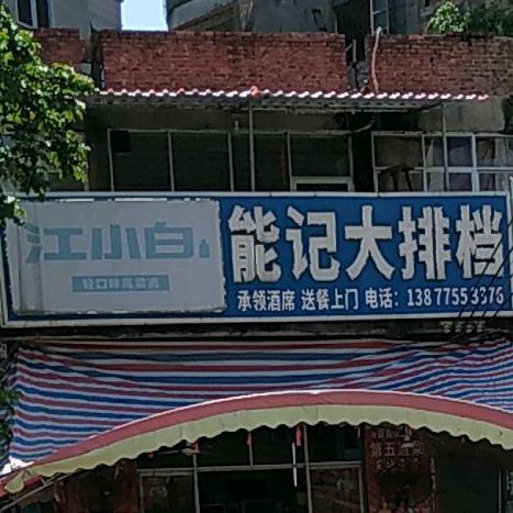 能记大排档