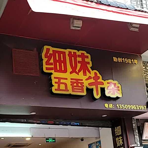 细妹五香牛杂