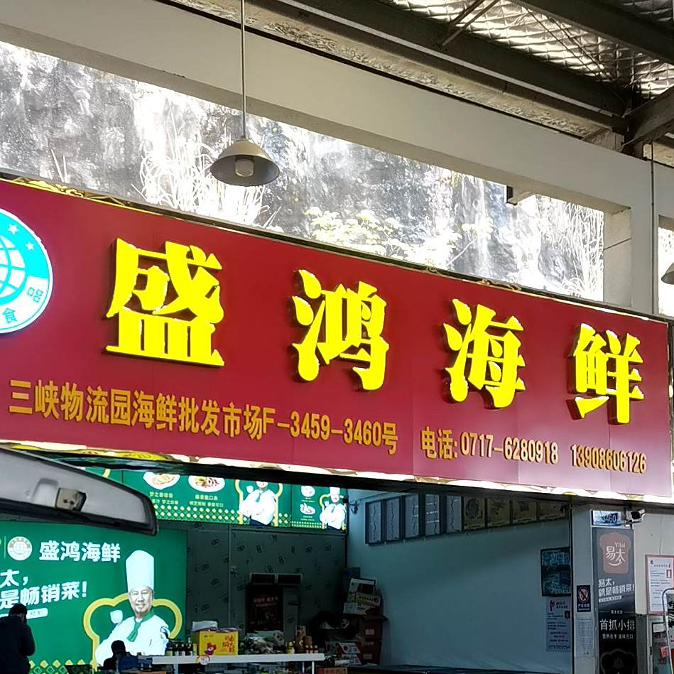 盛鸿腾鲜