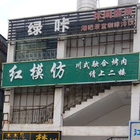 红模仿川式荣和烤肉