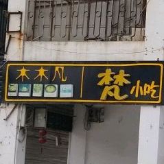 木木凡梵小迟