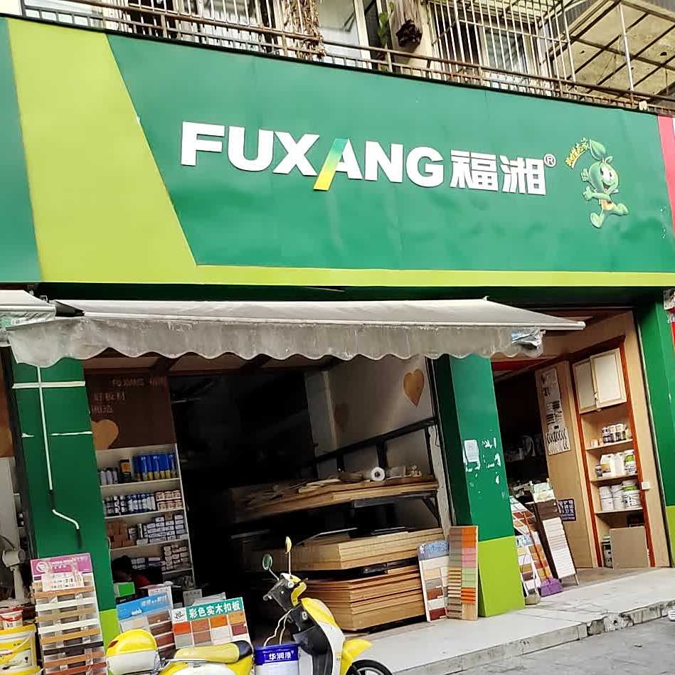福湘(柳河路店)