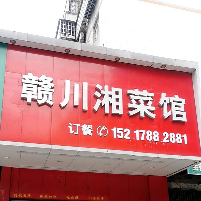 赣川湘菜馆(隆泉新村店)