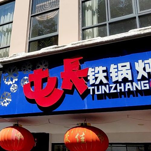 屯长铁锅炖(商品街店)