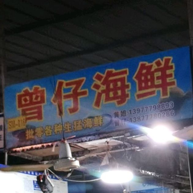 鲜海海鲜