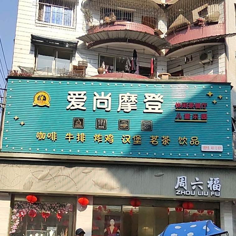 爱尚摩登休闲茶餐馆(井研店)