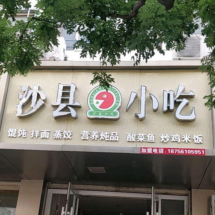 沙县小吃(安康路店)