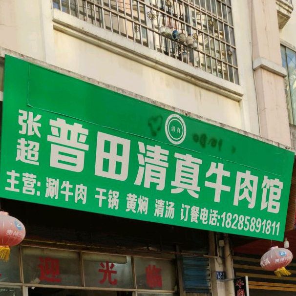 宣威清真牛肉馆分店(祥和路店)