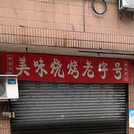 美味烧烤老字号