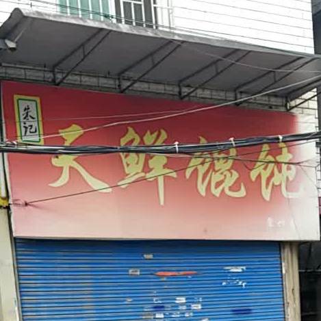 朱记天鲜馄饨(翠竹分店)