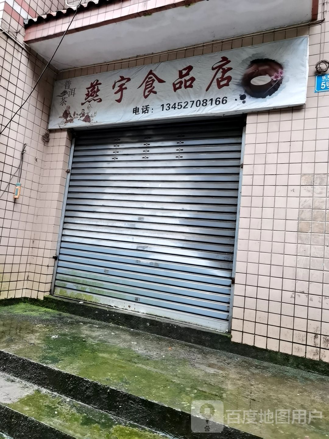 燕宇食品店