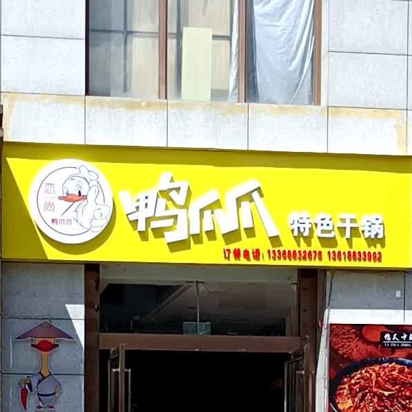 鸭爪爪色农业干锅