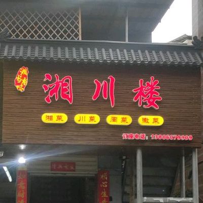 湘川楼(海沧店)