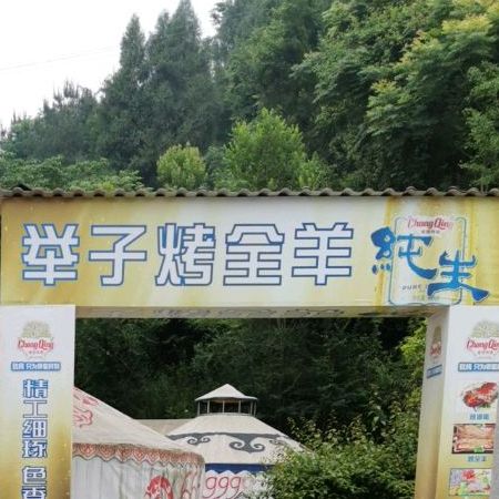举子烤全羊