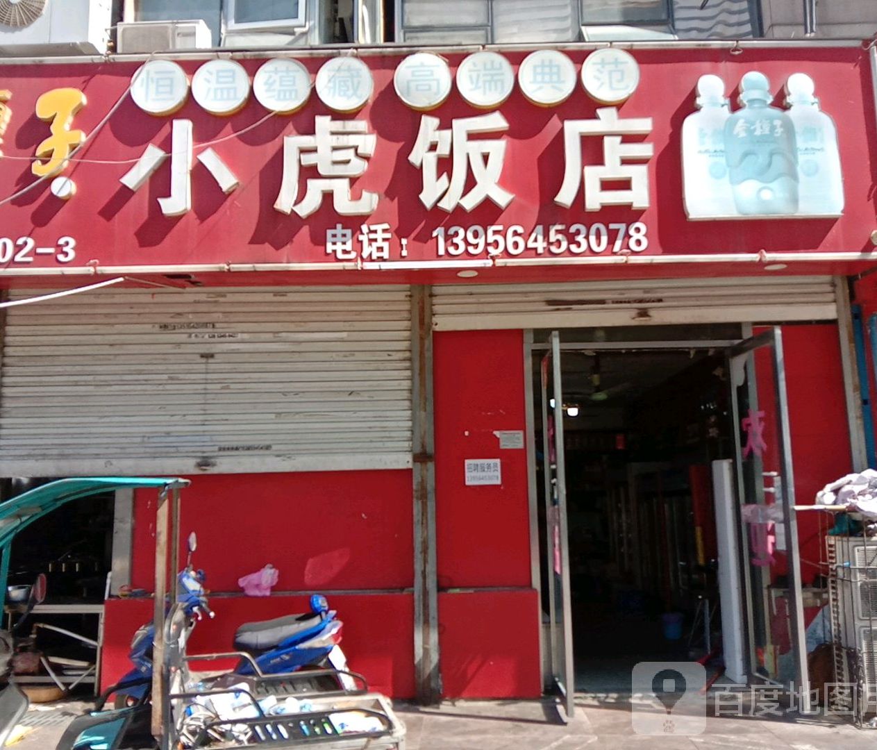 小虎饭店(舜耕小街店)