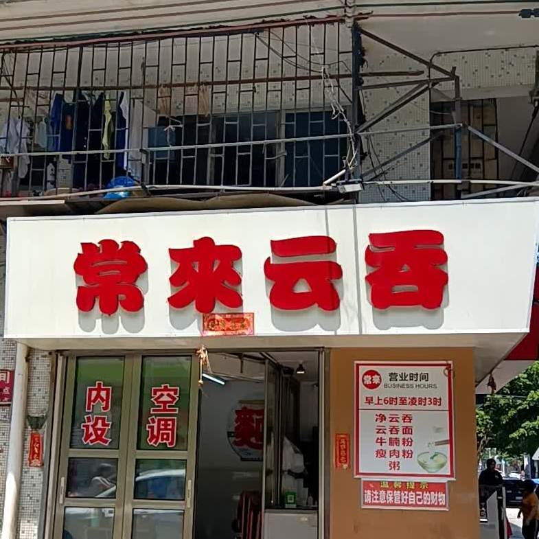 常来云吞