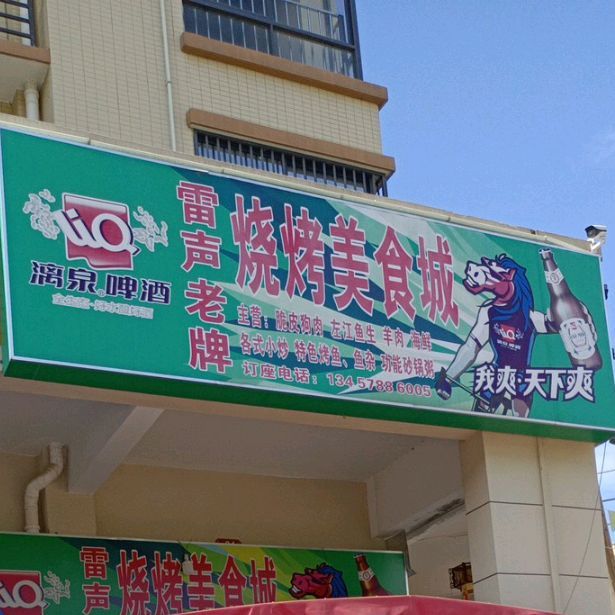 雷声老牌烧烤美食城