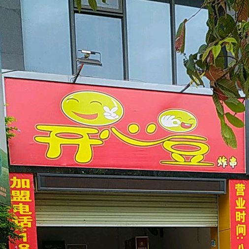 开心豆炸串(美桥商务中心店)