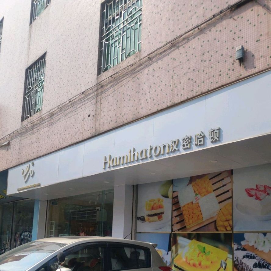 中山市汉密哈顿烘焙店(兴红路店)
