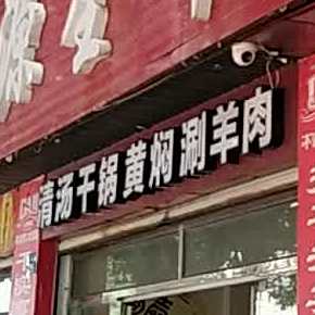 清汤干锅黄焖涮羊肉