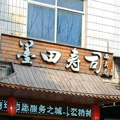 墨田寿司(西天尾店)