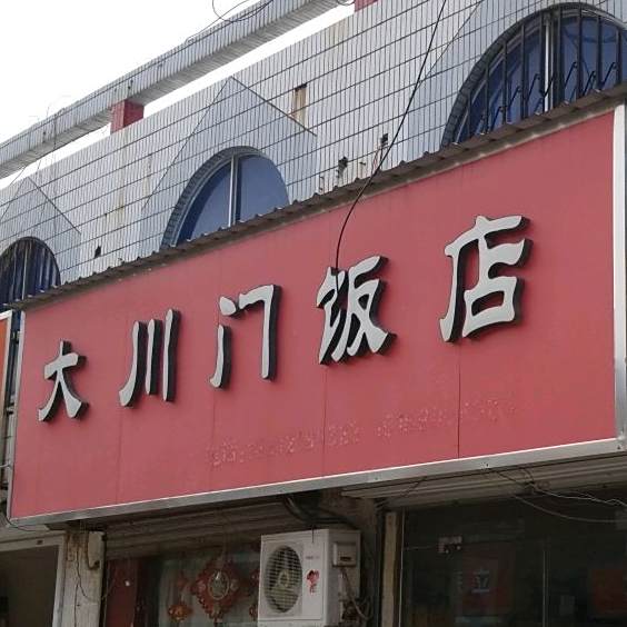 大串门酒店