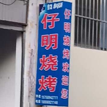 仔名烧烤