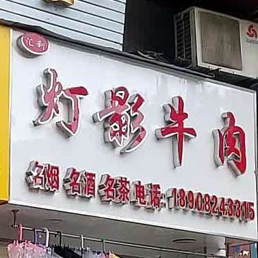 灯瀛牛肉(荷叶街店)