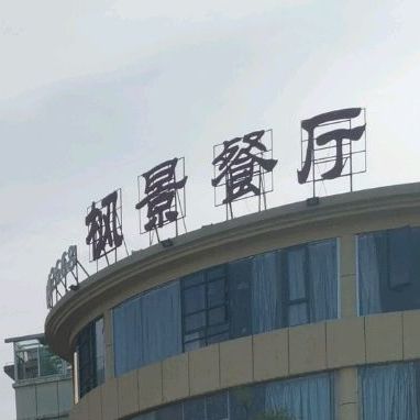 枫景餐厅