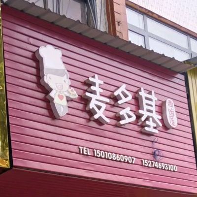 麦客星西饼屋(兴浯路店)