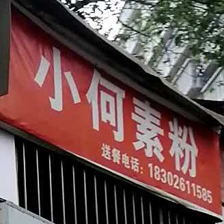 小何素粉
