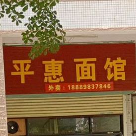 平惠面馆(礼贯小区店)