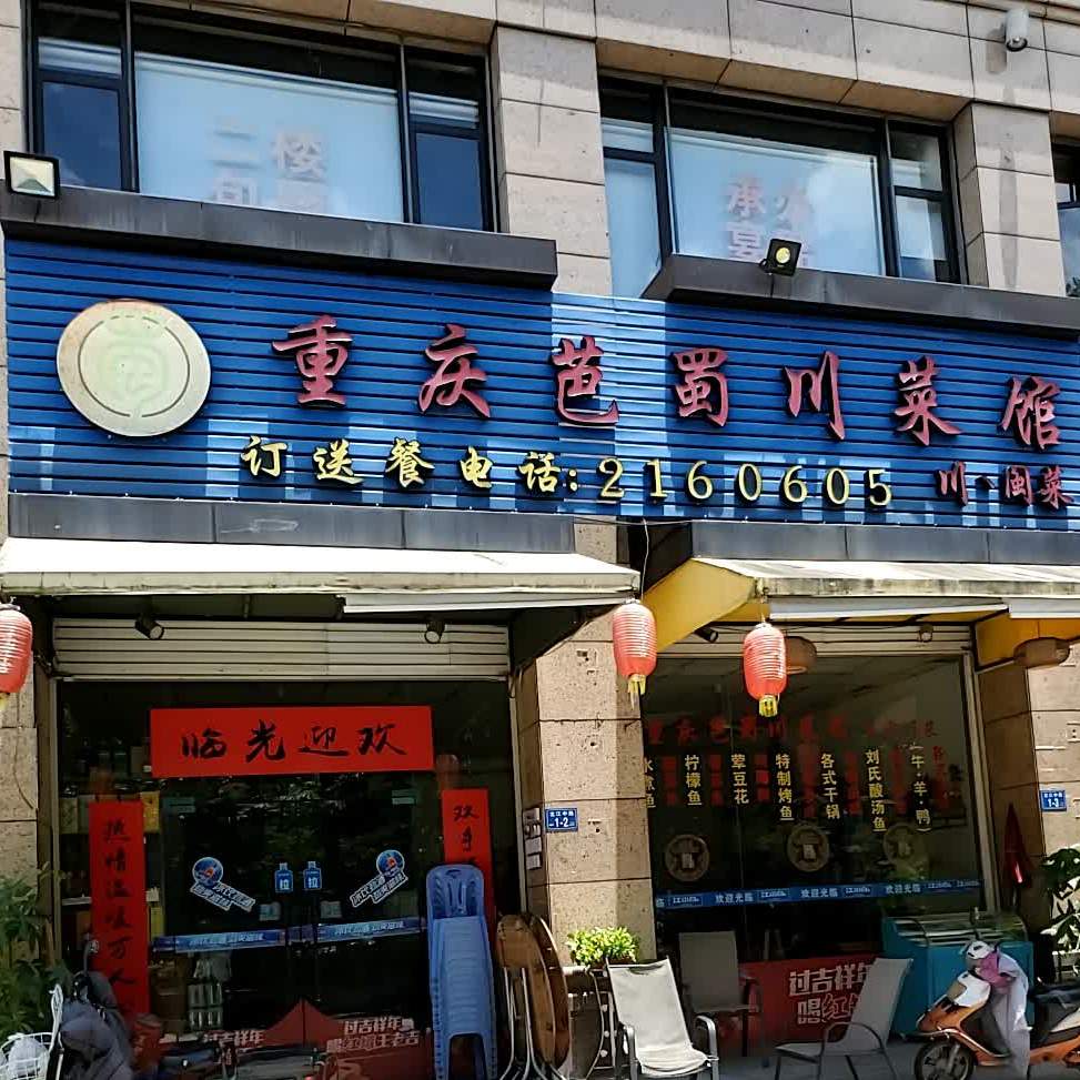 重庆芭蜀川菜馆(迎宾大道店)