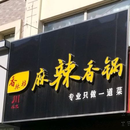 香辣坊麻辣香锅(富景路店)