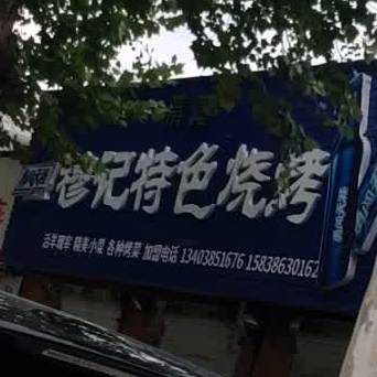 穆记特色烧烤