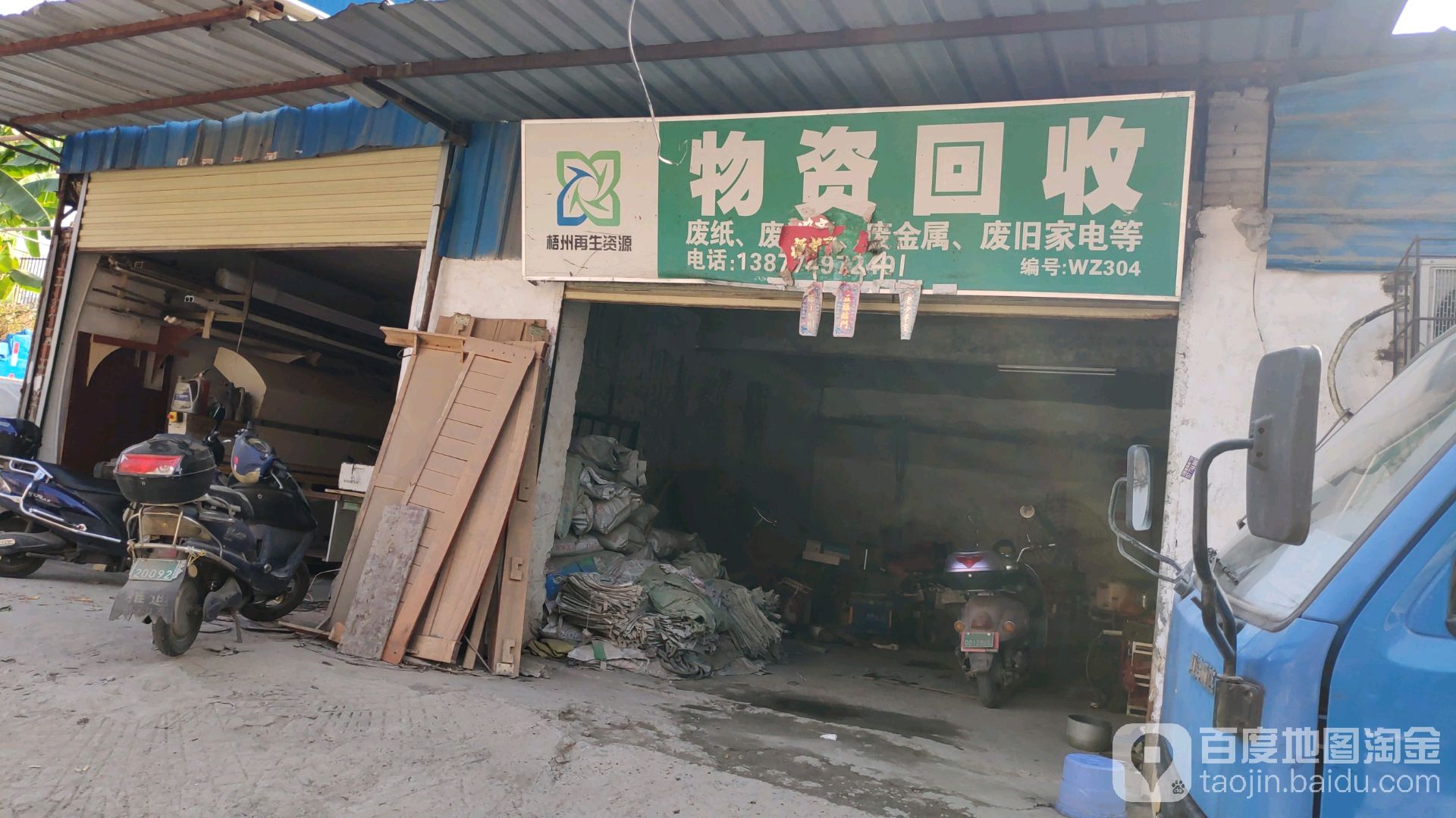 物资回收