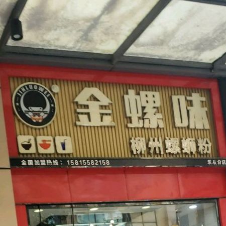 金螺味柳州螺蛳粉(乐从分店)