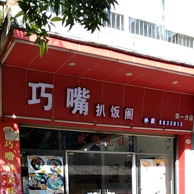 巧嘴扒饭阁(第一分店)