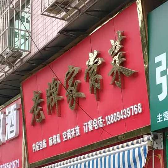 老牌家常馆