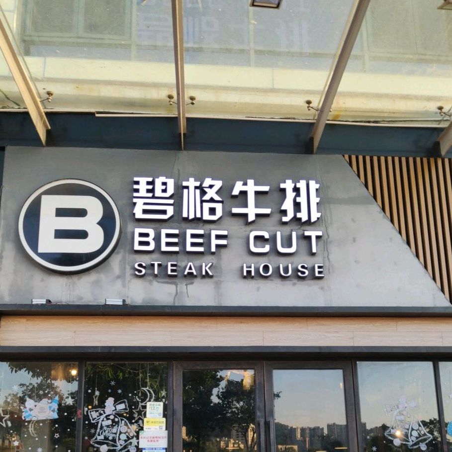 碧格牛排(凤岗店)