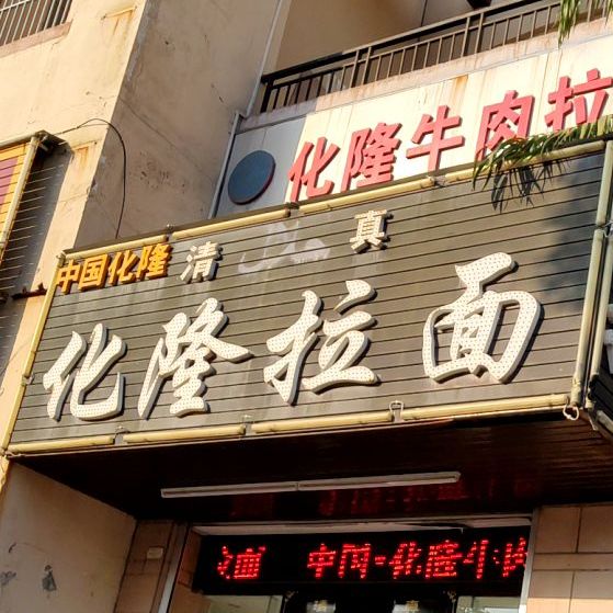 化隆拉面(雅居乐花园店)
