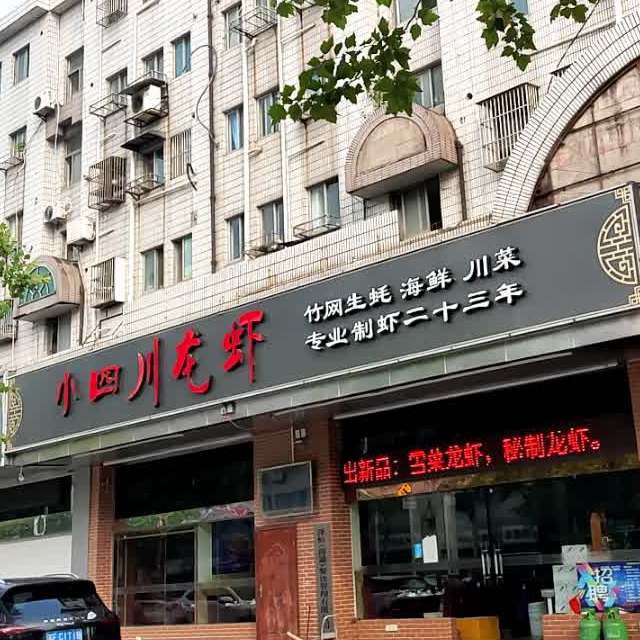 小四川拢虾(为民路店)