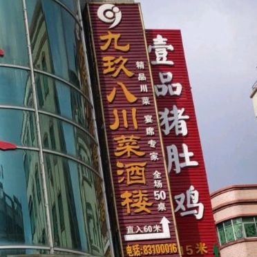 九玖八川菜酒楼(南铭购物中心富康路店)