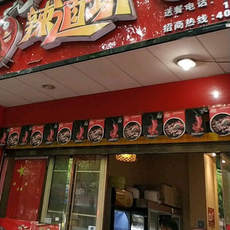 辣道坊(建设北路店)