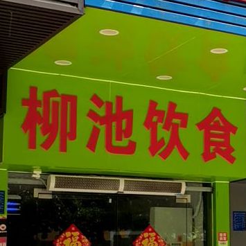 柳池饮食(官山三路店)